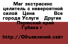 Маг,экстрасенс,целитель с невероятной силой › Цена ­ 1 000 - Все города Услуги » Другие   . Пермский край,Губаха г.